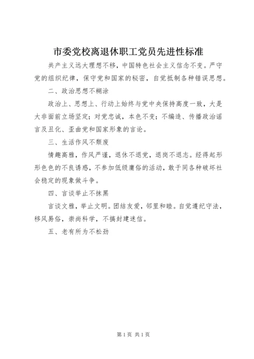 市委党校离退休职工党员先进性标准.docx