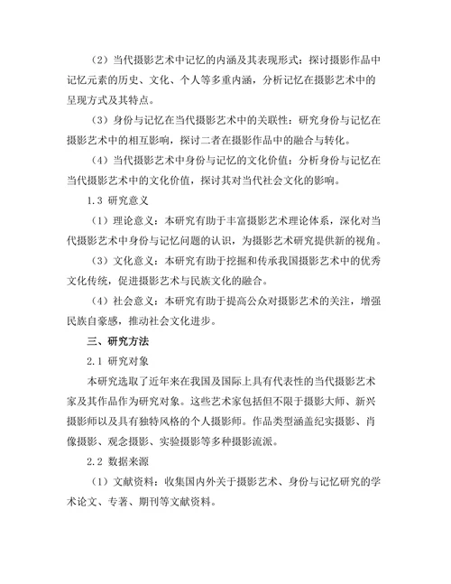 当代摄影艺术中的身份与记忆