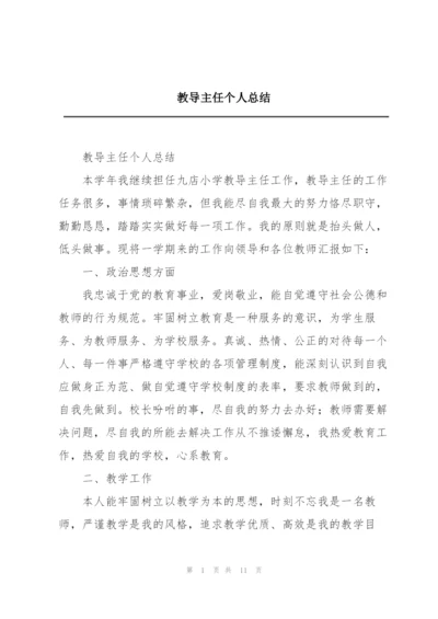 教导主任个人总结.docx