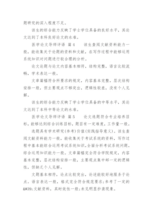 医学论文导师评语.docx