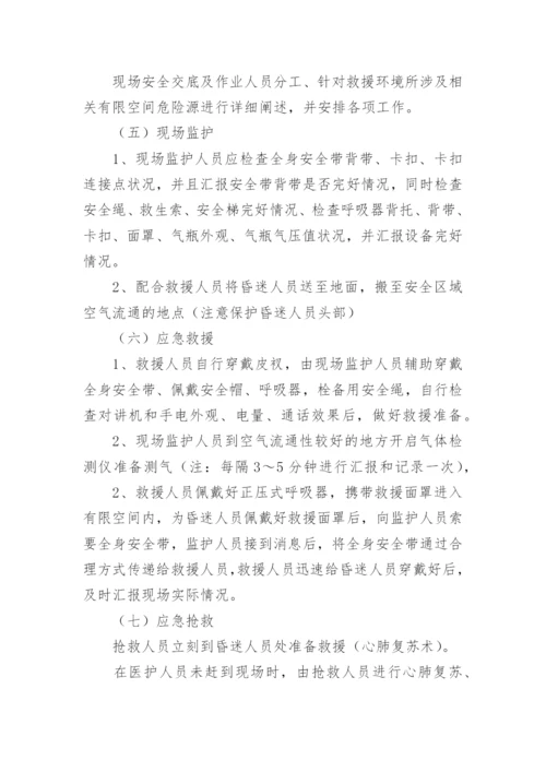 有限空间事故现场应急处置方案.docx