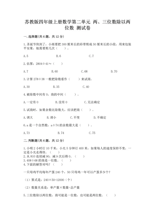 苏教版四年级上册数学第二单元 两、三位数除以两位数 测试卷新版.docx