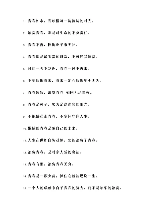 关于浪费青春的名言警句