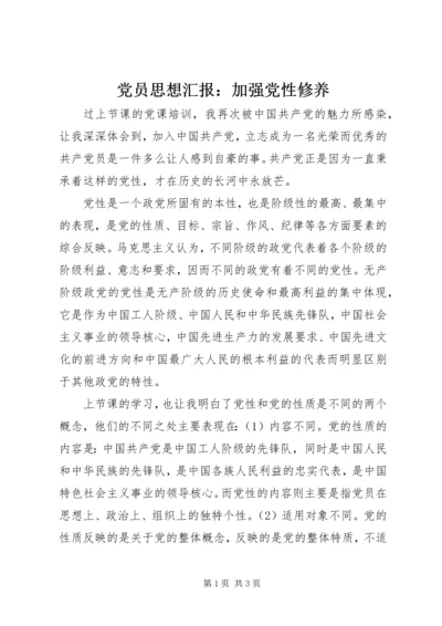 党员思想汇报：加强党性修养_1.docx