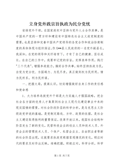 立身党外践宗旨执政为民分党忧 (3).docx