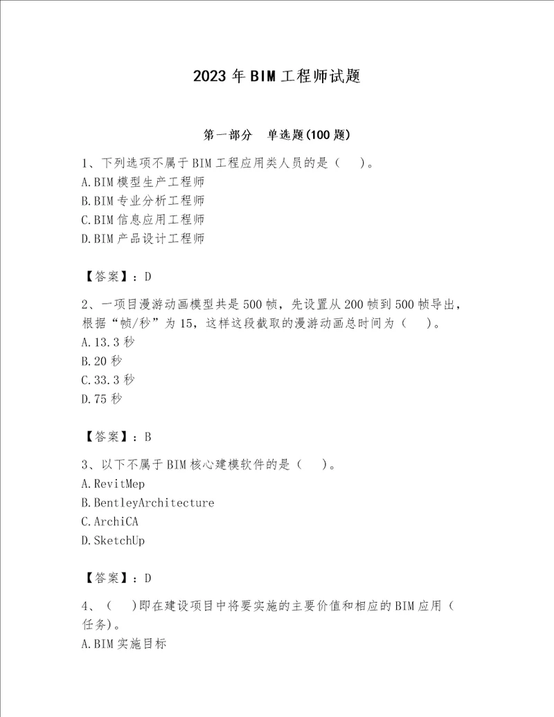 2023年BIM工程师试题精品易错题