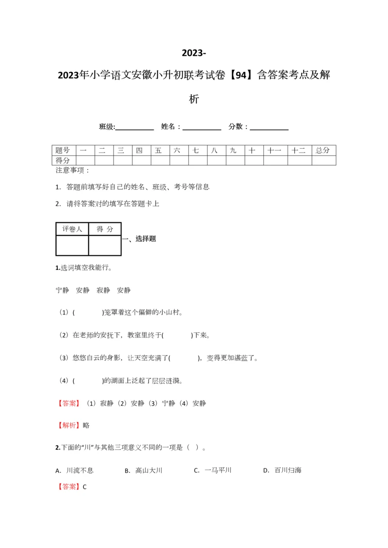 2023年小学语文安徽小升初联考试卷含答案考点及解析优质资料.docx