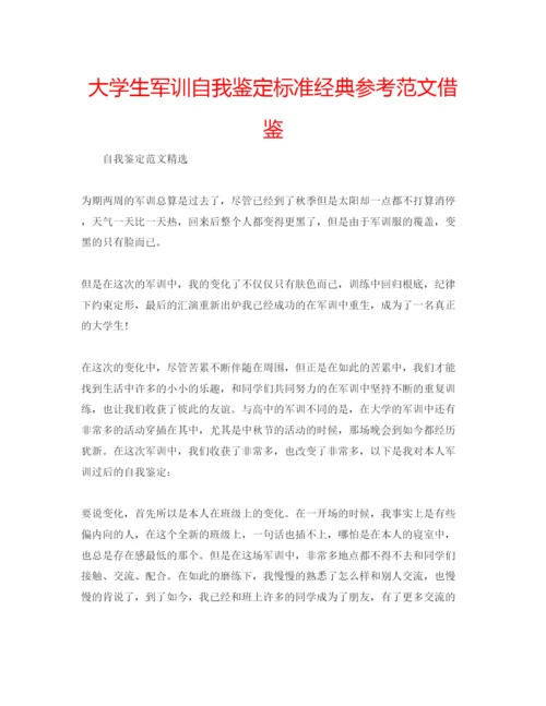 精编大学生军训自我鉴定标准经典参考范文借鉴.docx