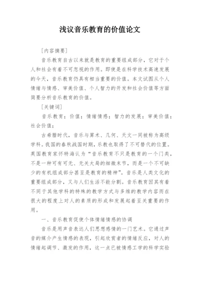 浅议音乐教育的价值论文.docx