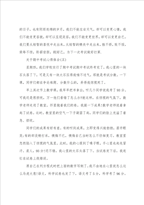 关于期中考试心得体会范文