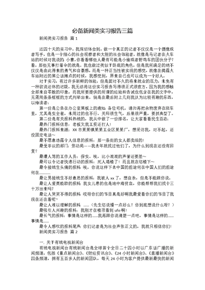 必备新闻类实习报告三篇