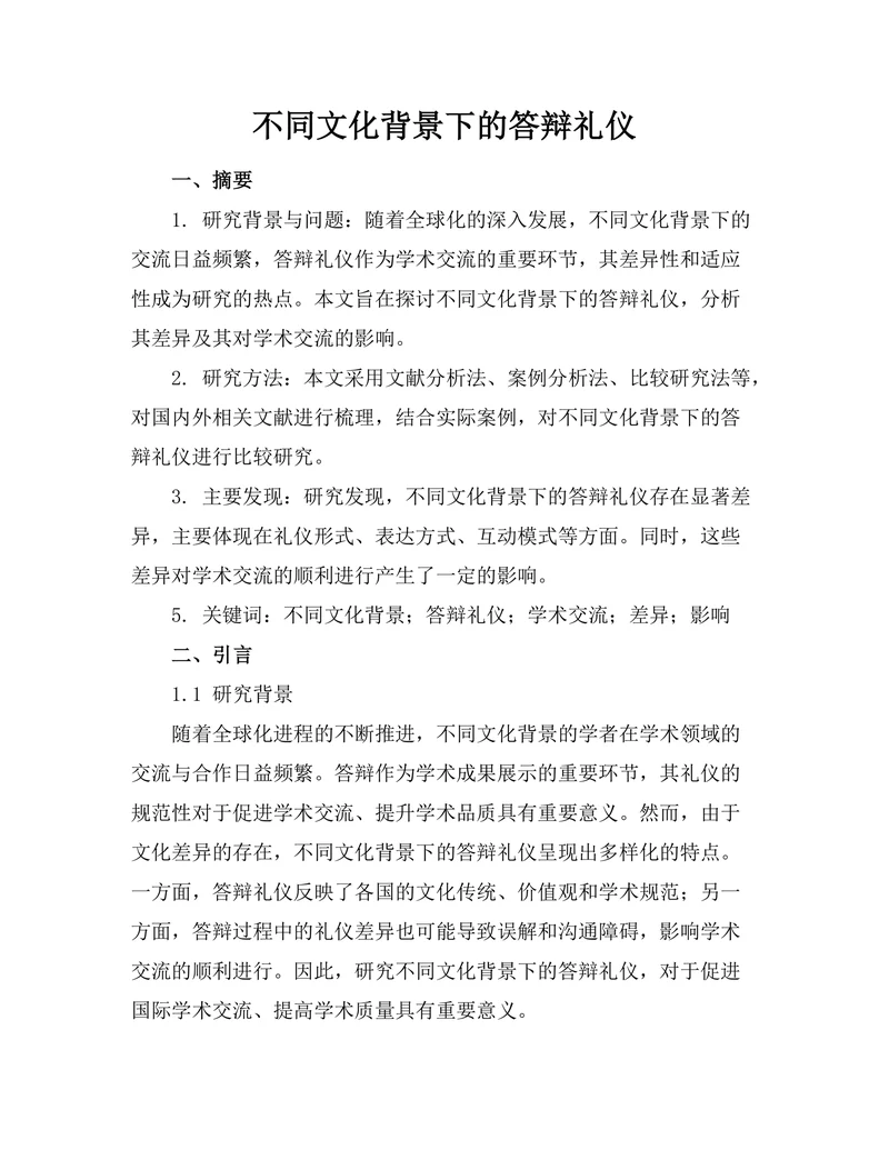 不同文化背景下的答辩礼仪