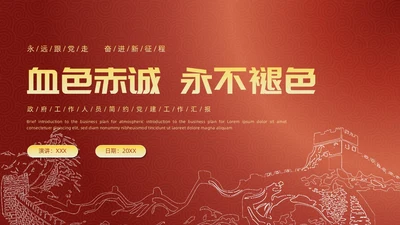 简约风红底长城工作汇报述职政府工作人员党建工作汇报工作总结