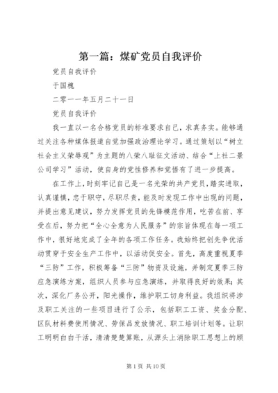 第一篇：煤矿党员自我评价.docx