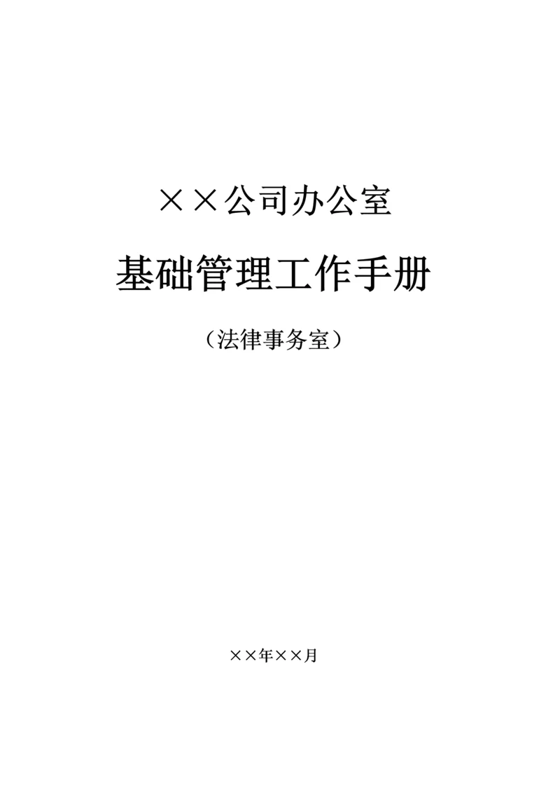 企业法务管理办法(全部流程).docx