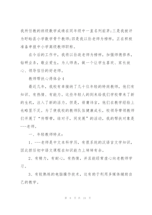 教师帮扶心得体会10篇.docx