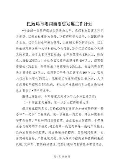 民政局市委招商引资发展工作计划.docx