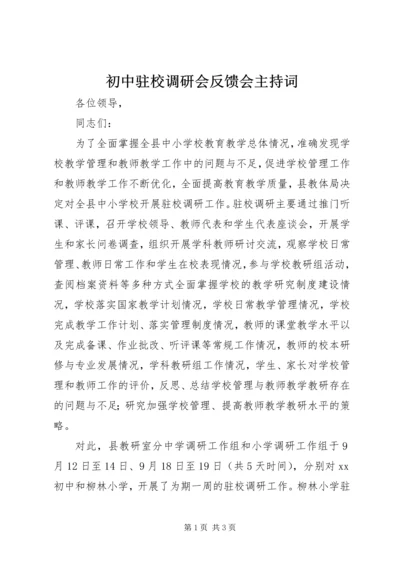 初中驻校调研会反馈会主持词.docx