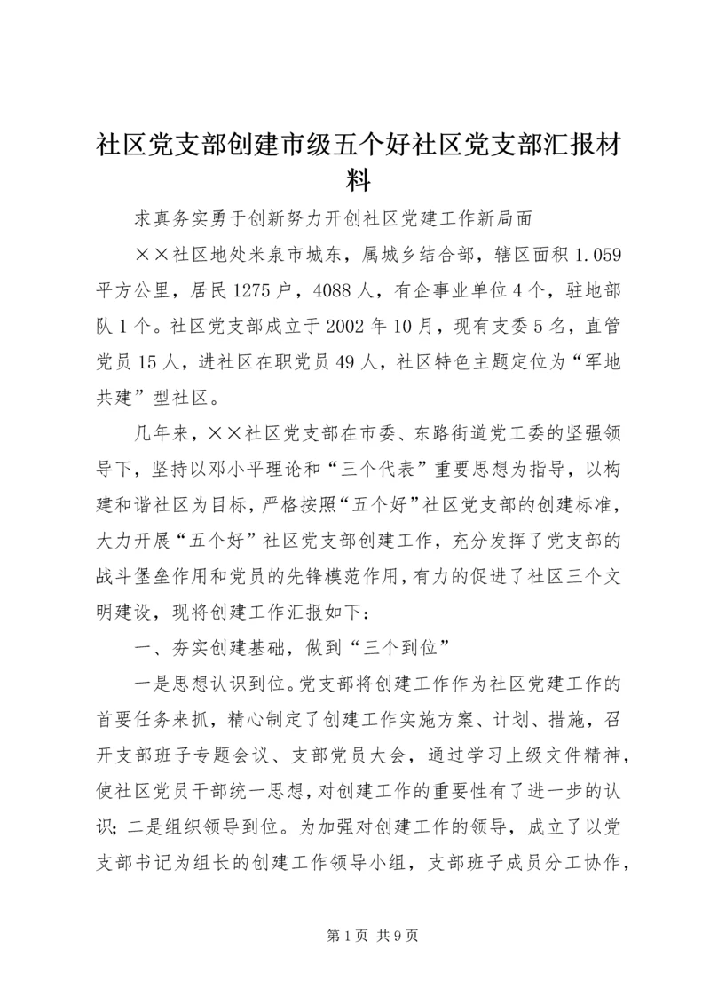 社区党支部创建市级五个好社区党支部汇报材料 (2).docx