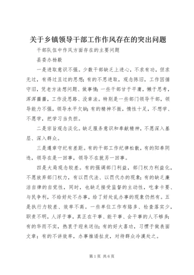 关于乡镇领导干部工作作风存在的突出问题 (2).docx