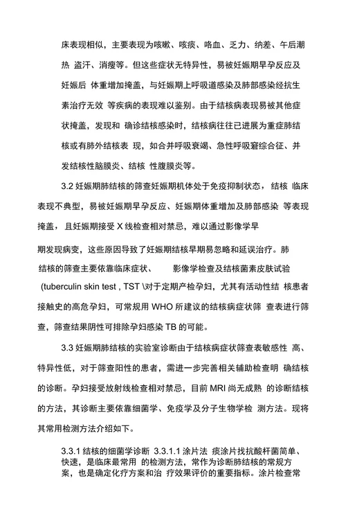 浅谈妊娠期结核的研究进展