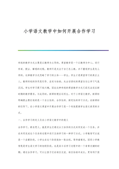 小学语文教学中如何开展合作学习.docx