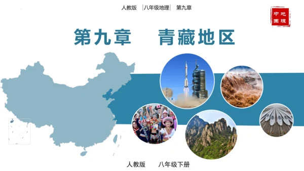 第九章青藏地区（单元解读）-八年级地理下册同步备课系列（人教版）(共16张PPT)