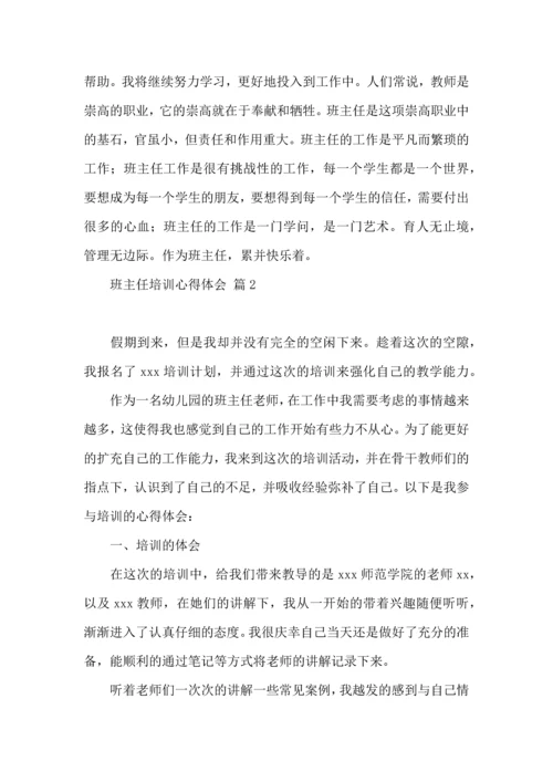 热门班主任培训心得体会汇总六篇.docx