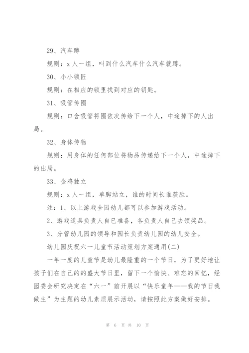 幼儿园庆祝六一儿童节活动策划方案通用.docx
