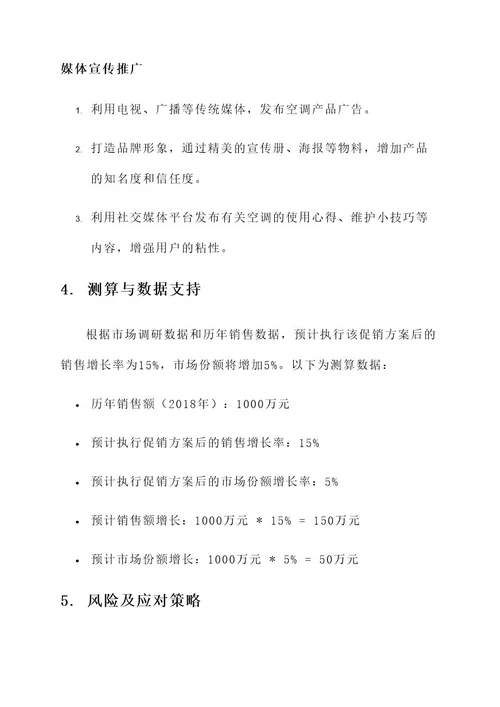 济源空调促销方案策划书