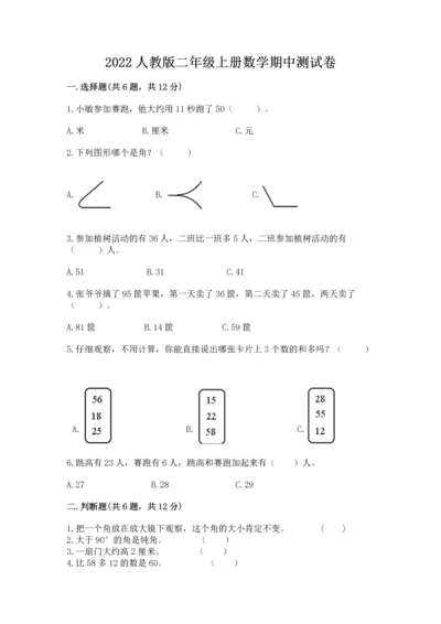 2022人教版二年级上册数学期中测试卷附完整答案（典优）.docx