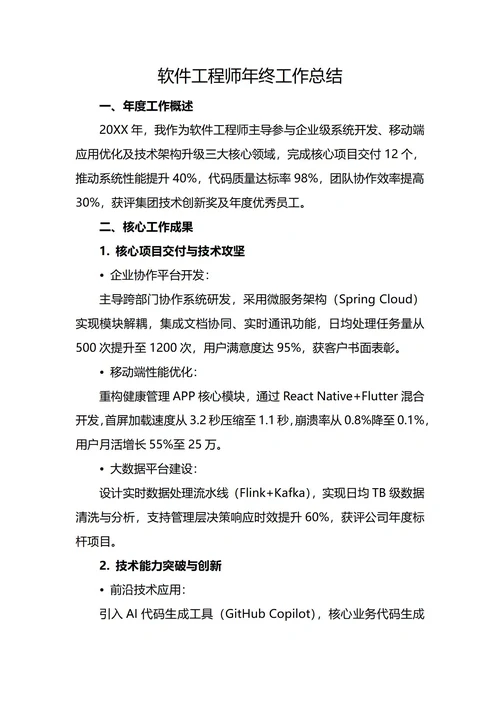 软件工程师年终工作总结