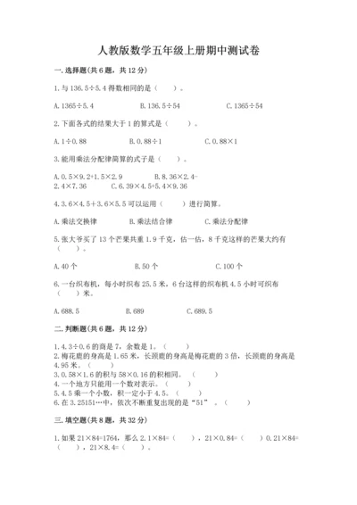 人教版数学五年级上册期中测试卷精品及答案.docx