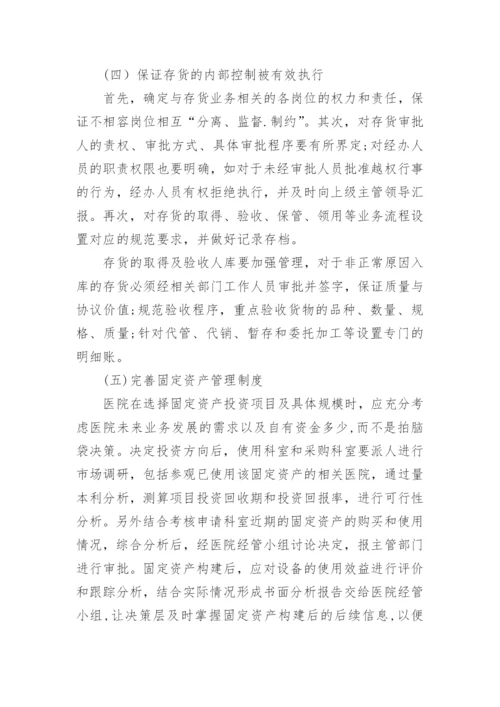 医院内部会计控制方法论文.docx