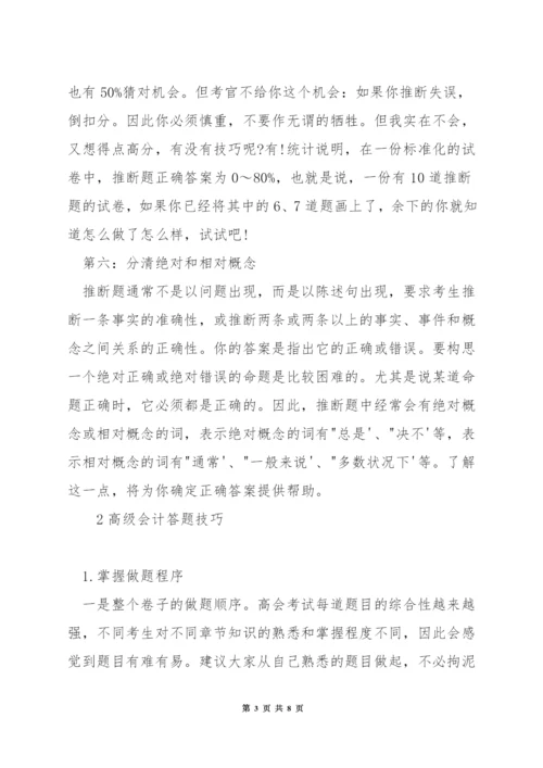 高级会计考试技巧.docx