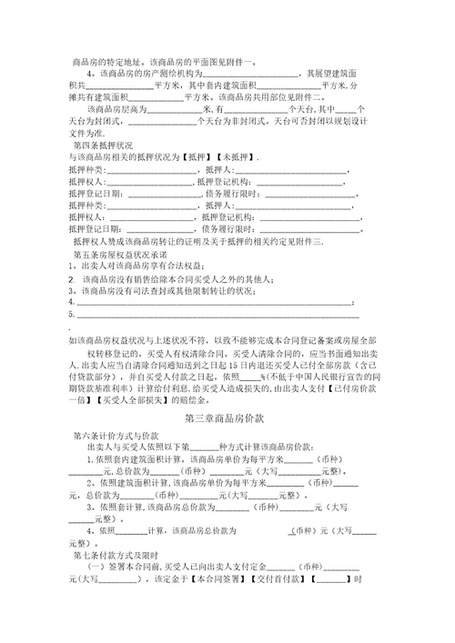 住建部商品房买卖合同预售示范文本2014word版2