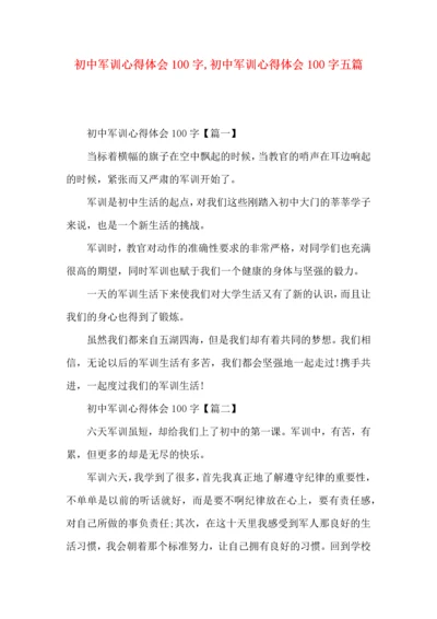 初中军训心得体会100字,初中军训心得体会100字五篇.docx