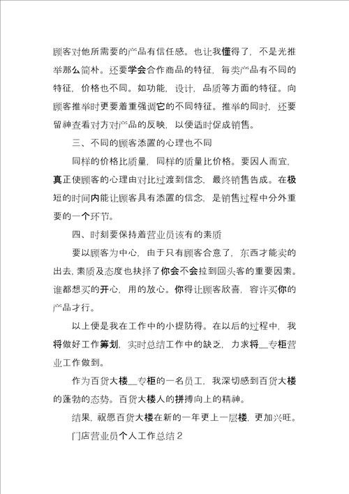 门店营业员个人工作总结