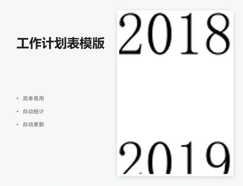 工作计划表模版