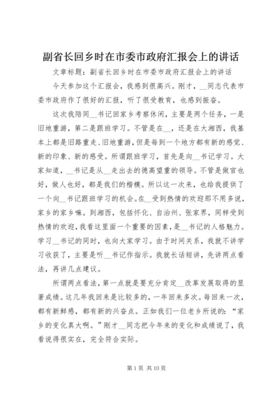 副省长回乡时在市委市政府汇报会上的讲话.docx