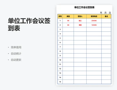 单位工作会议签到表
