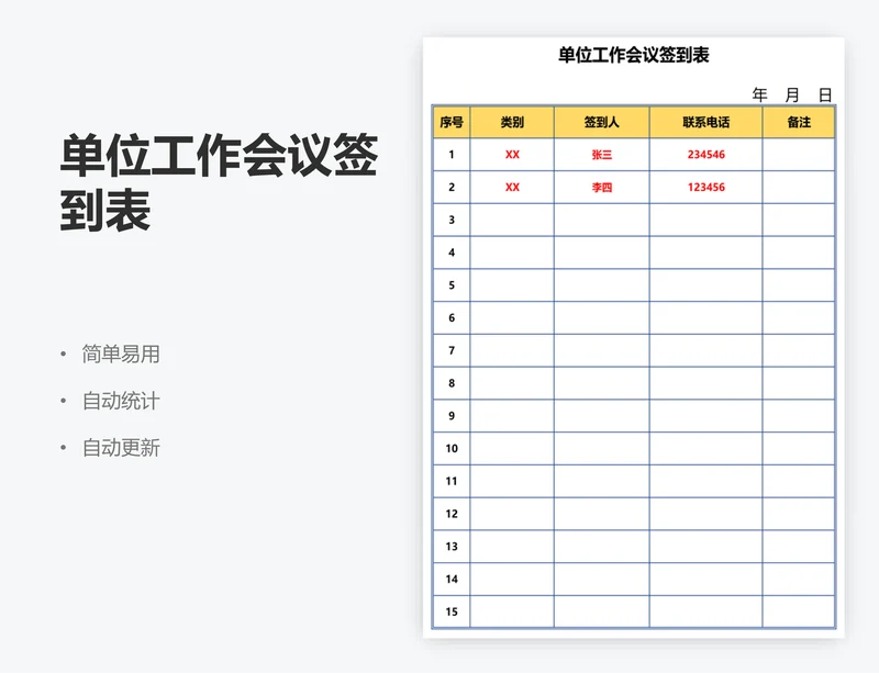 单位工作会议签到表