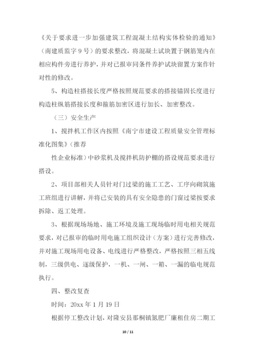 停工整改整顿的方案格式.docx