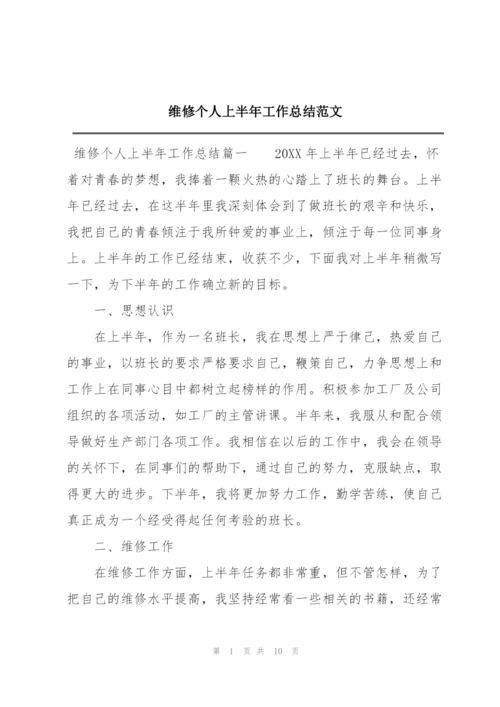 维修个人上半年工作总结范文.docx