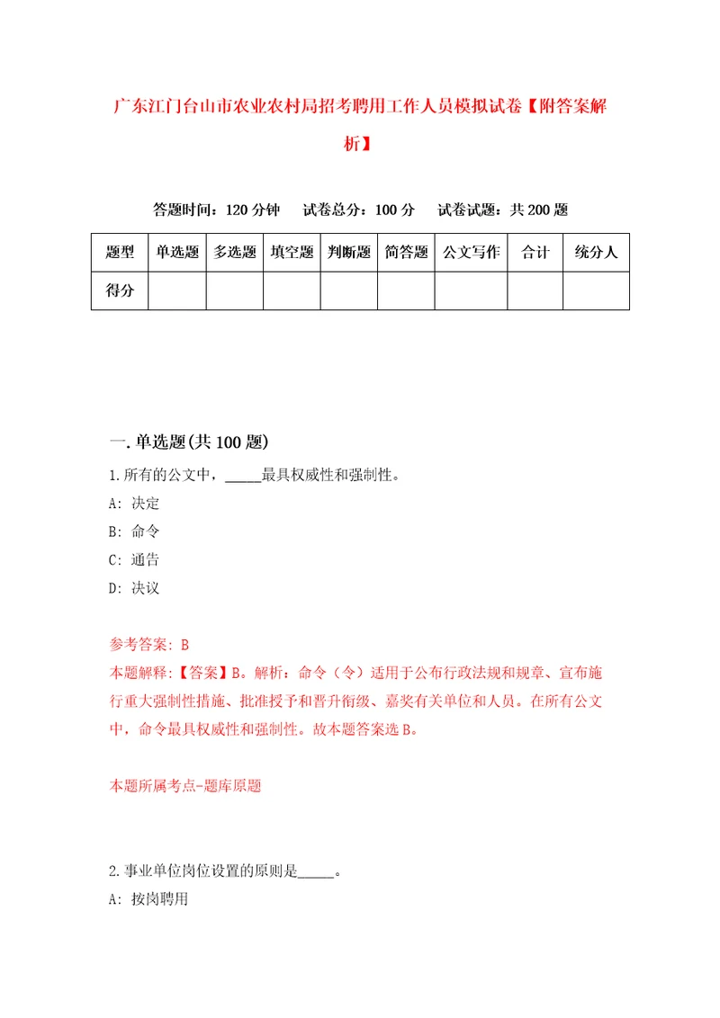 广东江门台山市农业农村局招考聘用工作人员模拟试卷附答案解析第7次