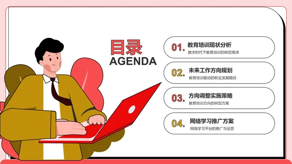 工作方向与调整方案PPT模板