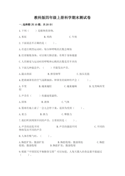 教科版四年级上册科学期末测试卷含下载答案.docx