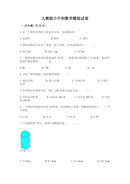 人教版小升初数学模拟试卷及参考答案（夺分金卷）.docx