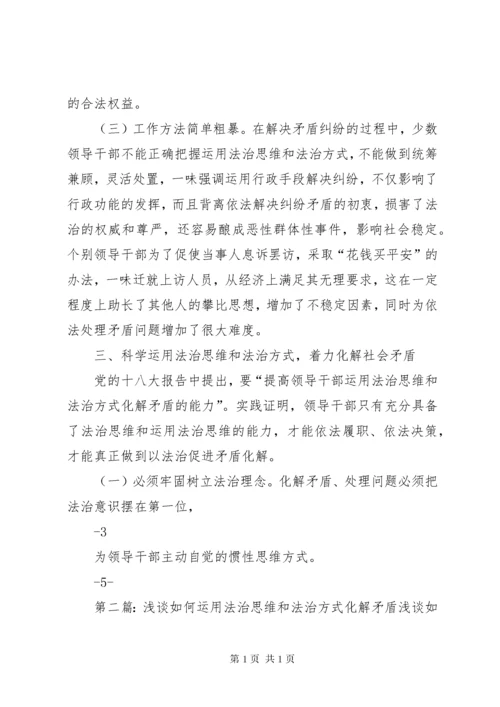 运用法治思维和法治方式化解社会矛盾.docx