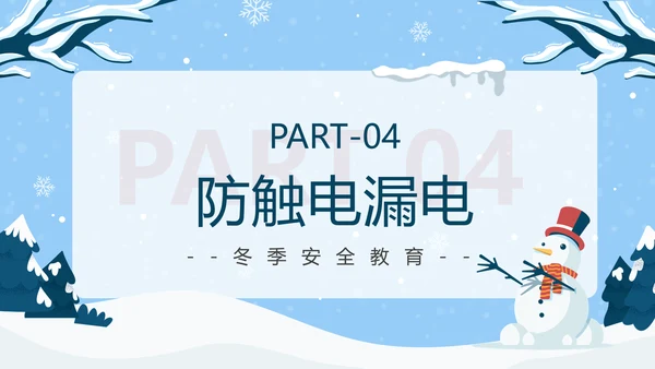 冬季强化安全意识筑牢冬日防线PPT模板